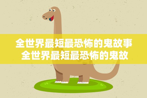 全世界最短最恐怖的鬼故事 全世界最短最恐怖的鬼故事视频