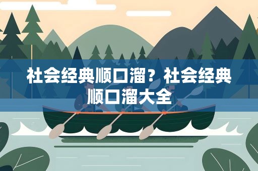 社会经典顺口溜？社会经典顺口溜大全