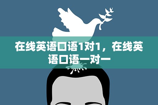在线英语口语1对1，在线英语口语一对一