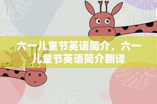 六一儿童节英语简介，六一儿童节英语简介翻译