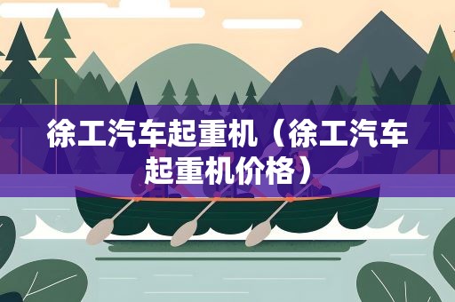 徐工汽车起重机（徐工汽车起重机价格）