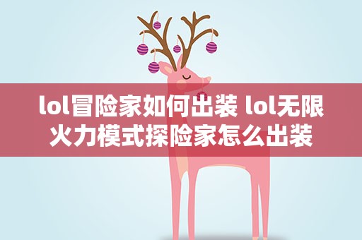 lol冒险家如何出装 lol无限火力模式探险家怎么出装