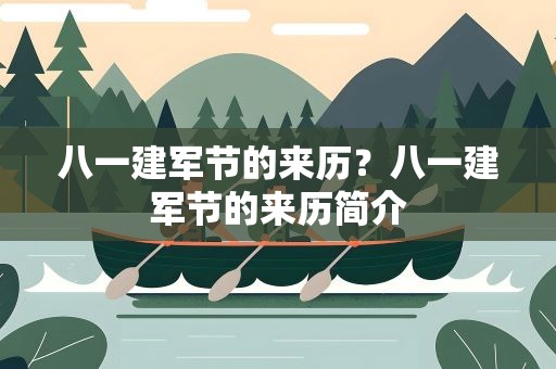 八一建军节的来历？八一建军节的来历简介