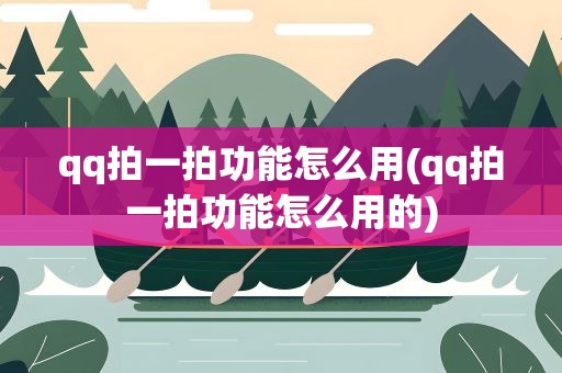 qq拍一拍功能怎么用(qq拍一拍功能怎么用的)