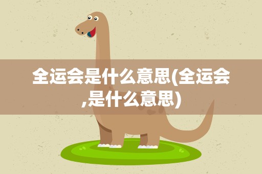 全运会是什么意思(全运会,是什么意思)