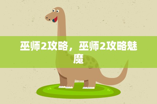 巫师2攻略，巫师2攻略魅魔