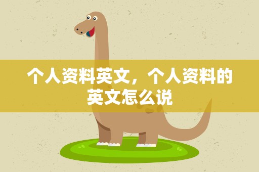 个人资料英文，个人资料的英文怎么说