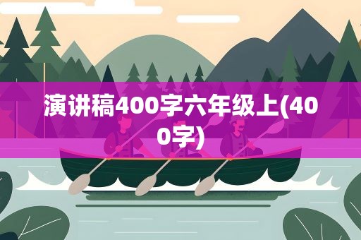演讲稿400字六年级上(400字)
