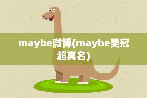 maybe微博(maybe吴冠超真名)