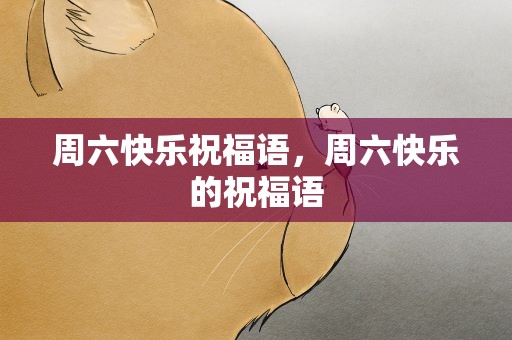 周六快乐祝福语，周六快乐的祝福语