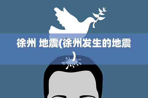 徐州 地震(徐州发生的地震)