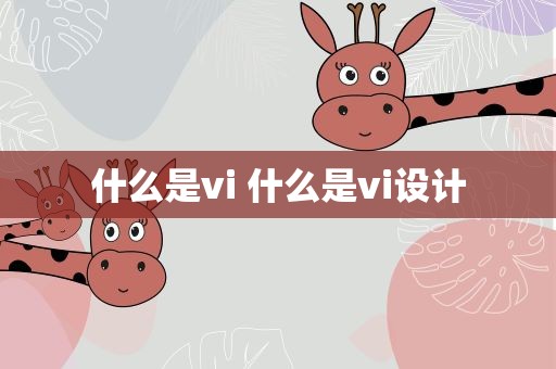 什么是vi 什么是vi设计