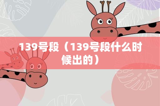 139号段（139号段什么时候出的）