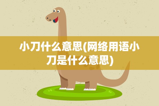 小刀什么意思(网络用语小刀是什么意思)