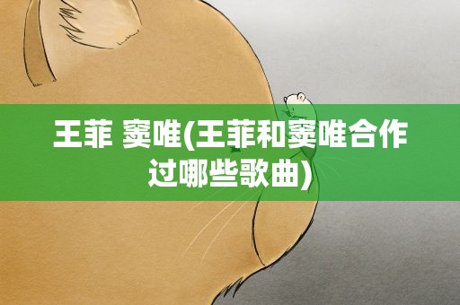 王菲 窦唯(王菲和窦唯合作过哪些歌曲)