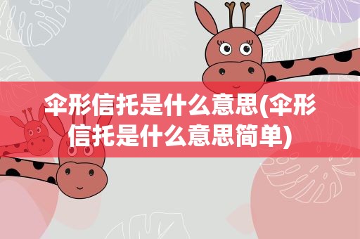 伞形信托是什么意思(伞形信托是什么意思简单)