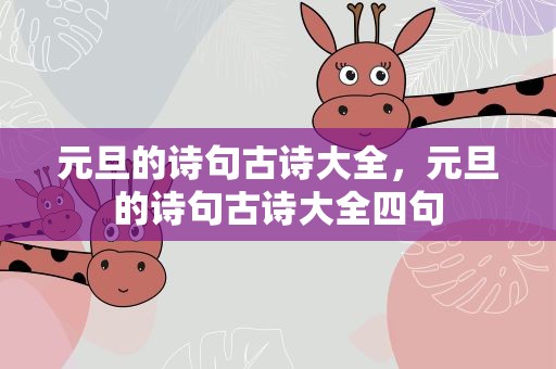 元旦的诗句古诗大全，元旦的诗句古诗大全四句