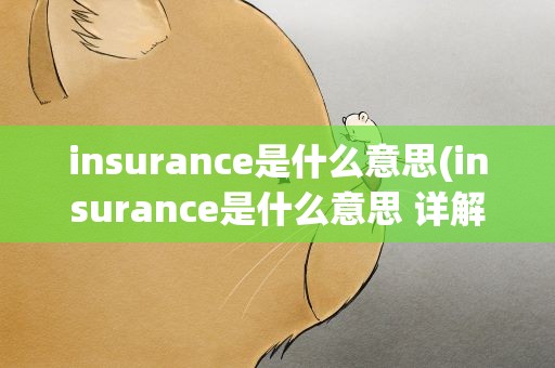 insurance是什么意思(insurance是什么意思 详解保险的定义和作用)