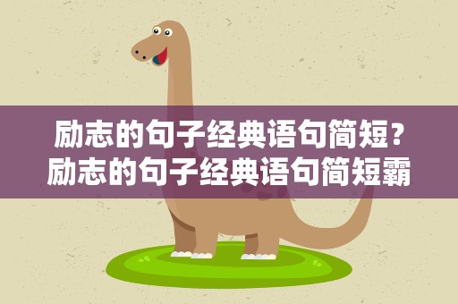 励志的句子经典语句简短？励志的句子经典语句简短霸气