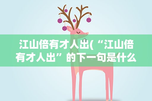 江山倍有才人出(“江山倍有才人出”的下一句是什么)