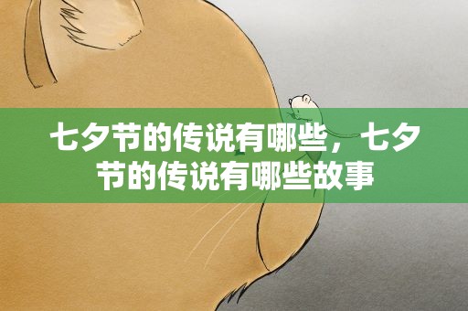 七夕节的传说有哪些，七夕节的传说有哪些故事