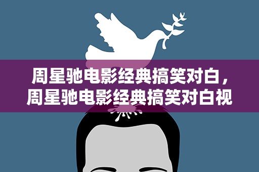 周星驰电影经典搞笑对白，周星驰电影经典搞笑对白视频