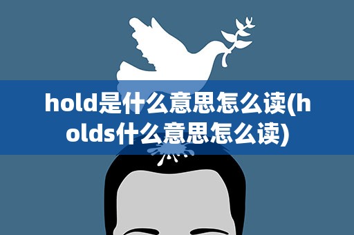 hold是什么意思怎么读(holds什么意思怎么读)