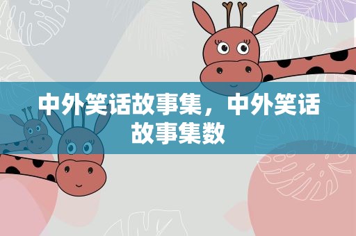 中外笑话故事集，中外笑话故事集数