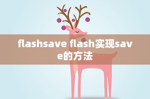 flashsave flash实现save的方法