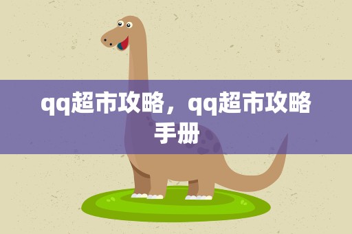 qq超市攻略，qq超市攻略手册