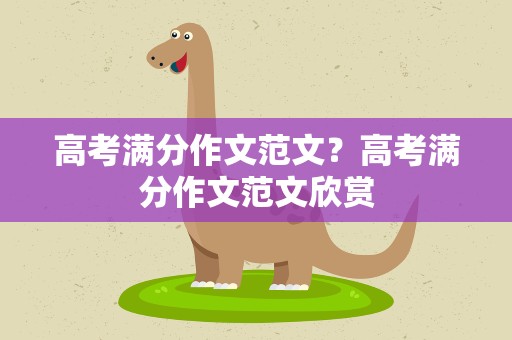 高考满分作文范文？高考满分作文范文欣赏