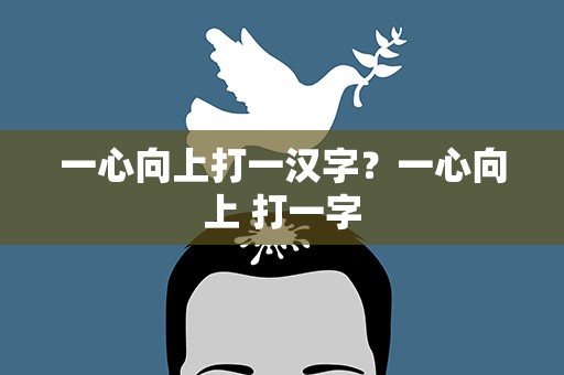 一心向上打一汉字？一心向上 打一字