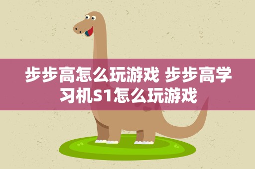 步步高怎么玩游戏 步步高学习机S1怎么玩游戏
