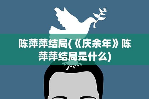 陈萍萍结局(《庆余年》陈萍萍结局是什么)