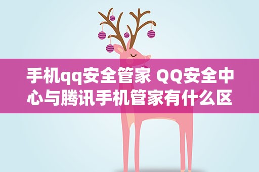 手机qq安全管家 QQ安全中心与腾讯手机管家有什么区别