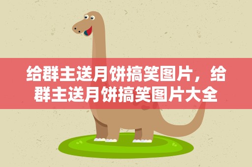 给群主送月饼搞笑图片，给群主送月饼搞笑图片大全