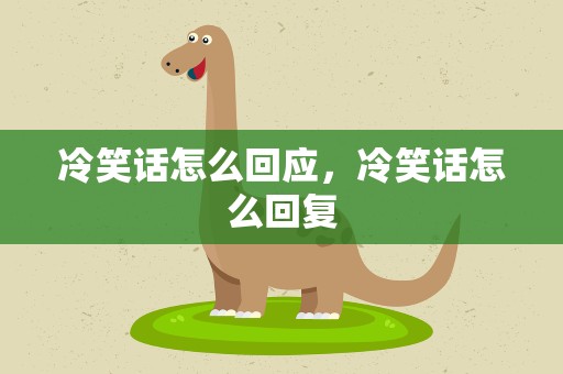 冷笑话怎么回应，冷笑话怎么回复