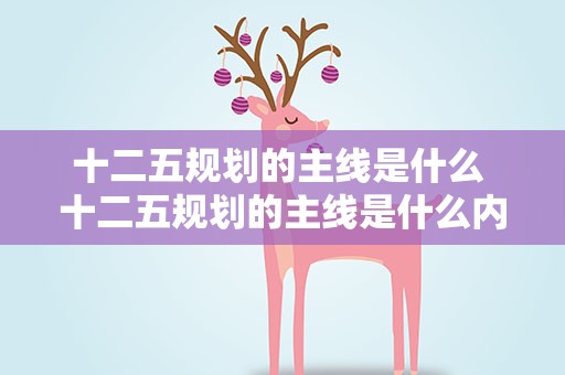 十二五规划的主线是什么 十二五规划的主线是什么内容