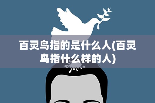 百灵鸟指的是什么人(百灵鸟指什么样的人)