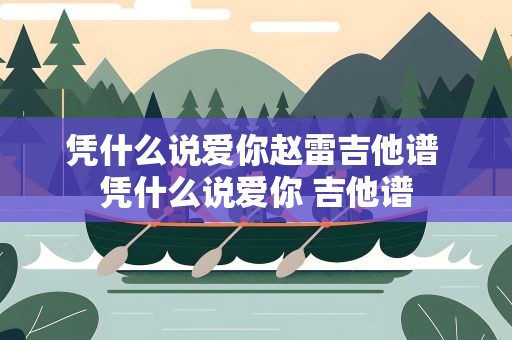 凭什么说爱你赵雷吉他谱 凭什么说爱你 吉他谱