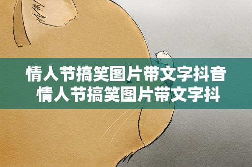 情人节搞笑图片带文字抖音 情人节搞笑图片带文字抖音女