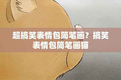 超搞笑表情包简笔画？搞笑表情包简笔画猫