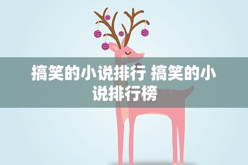 搞笑的小说排行 搞笑的小说排行榜