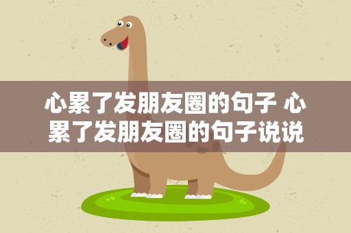 心累了发朋友圈的句子 心累了发朋友圈的句子说说