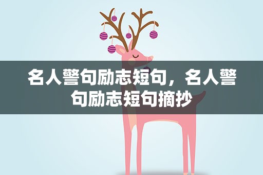 名人警句励志短句，名人警句励志短句摘抄