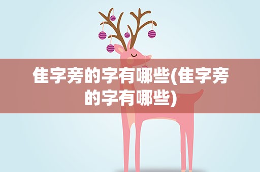 隹字旁的字有哪些(隹字旁的字有哪些)