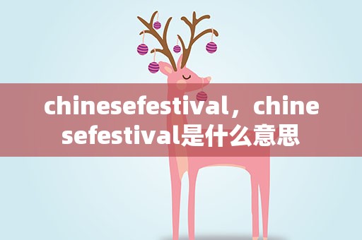 chinesefestival，chinesefestival是什么意思