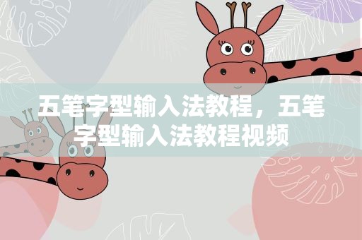 五笔字型输入法教程，五笔字型输入法教程视频