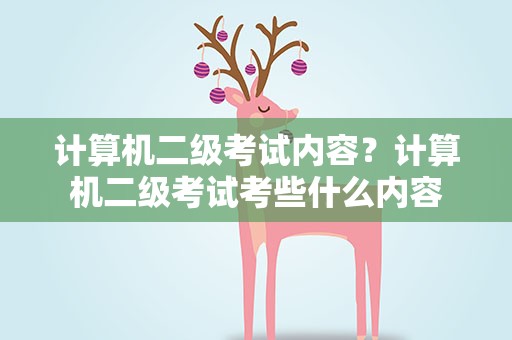 计算机二级考试内容？计算机二级考试考些什么内容