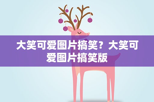 大笑可爱图片搞笑？大笑可爱图片搞笑版